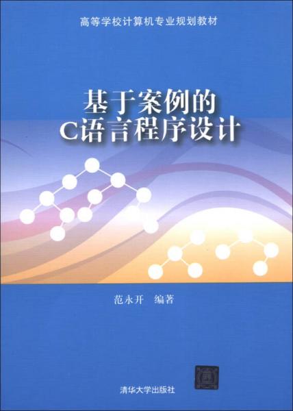 高等學(xué)校計(jì)算機(jī)專業(yè)規(guī)劃教材：基于案例的C語(yǔ)言程序設(shè)計(jì)