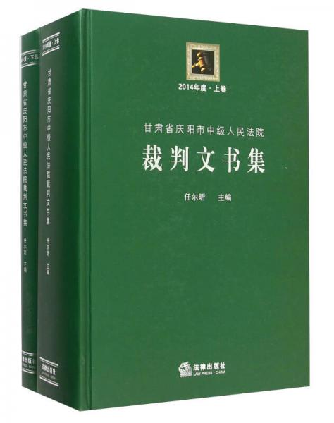 甘肅省慶陽(yáng)市中級(jí)人民法院裁判文書(shū)集 2014年度（套裝上下冊(cè)）