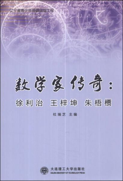 數(shù)學(xué)家傳奇：徐利治 王梓坤 朱梧槚