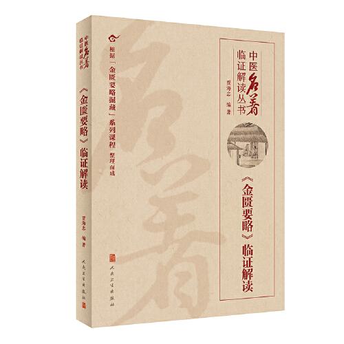中醫(yī)名著臨證解讀叢書(shū)·《金匱要略》臨證解讀