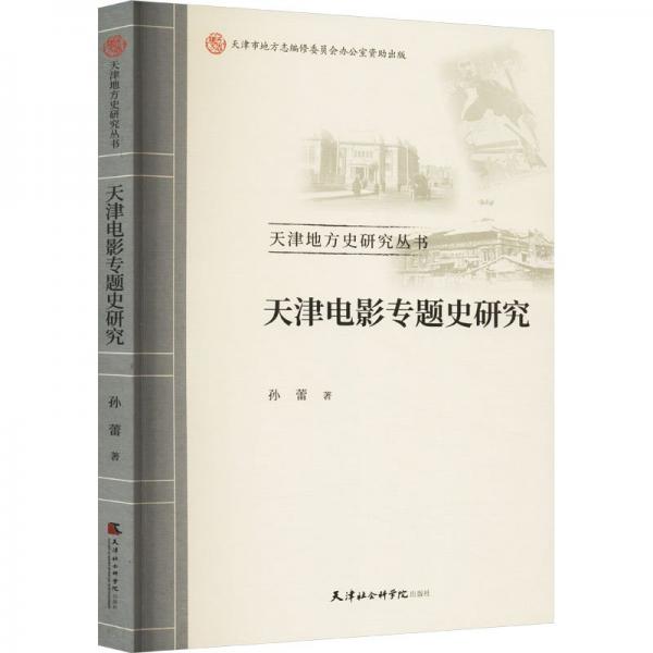 天津電影專(zhuān)題史研究