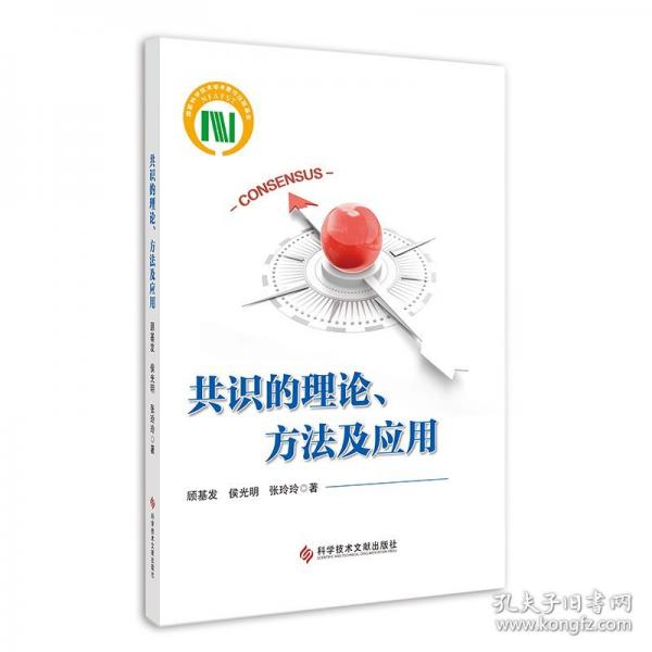共識的理論、方法及應用