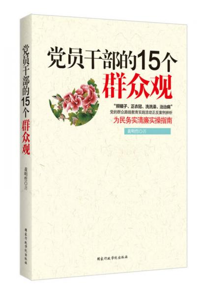 党员干部的15个群众观