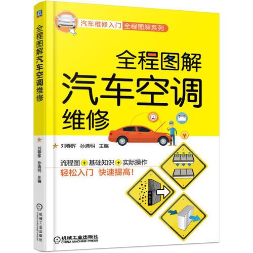 全程圖解汽車空調(diào)維修