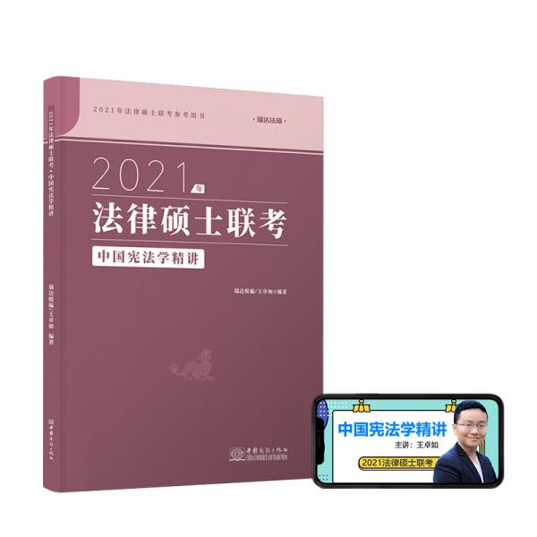 瑞達(dá)法碩聯(lián)考2021瑞達(dá)法碩王卓如中國(guó)憲法學(xué)精講考研法學(xué)非法學(xué)通用
