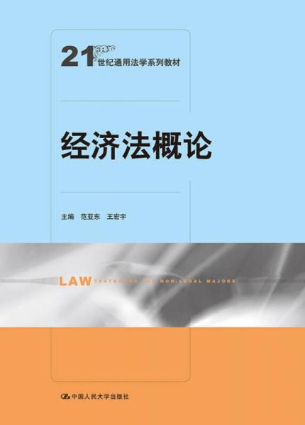 经济法概论/21世纪通用法学系列教材