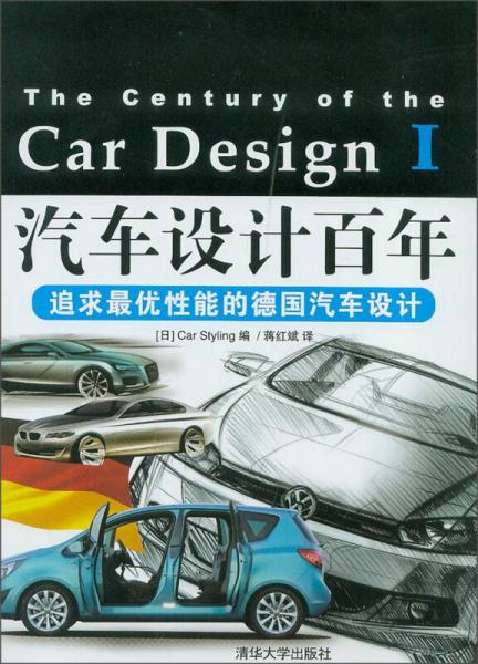 汽車設(shè)計(jì)百年：追求最優(yōu)性能的德國(guó)汽車設(shè)計(jì)