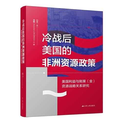 冷戰(zhàn)后美國的非洲資源政策：美國利益與剛果（金）資源戰(zhàn)爭關(guān)系研究