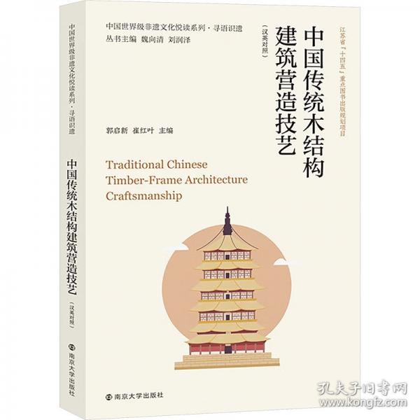 中國(guó)世界級(jí)非遺文化悅讀系列·尋語(yǔ)識(shí)遺 中國(guó)傳統(tǒng)木結(jié)構(gòu)建筑營(yíng)造技藝 