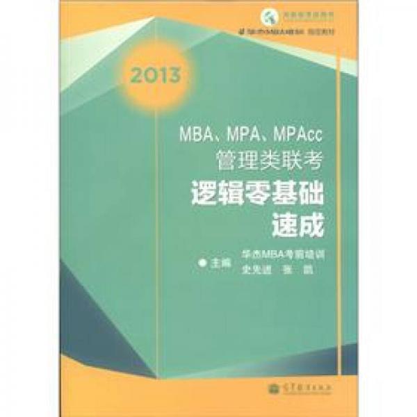 MBA、MPA、MPAcc管理類聯(lián)考邏輯零基礎(chǔ)速成（2013）
