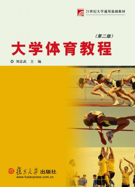 大學體育教程（第二版）
