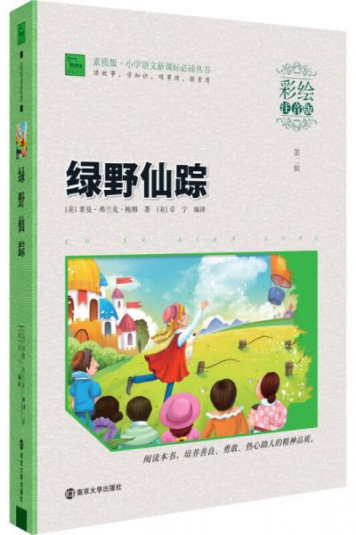 綠野仙蹤/素質(zhì)版·小學(xué)語(yǔ)文叢書(shū)