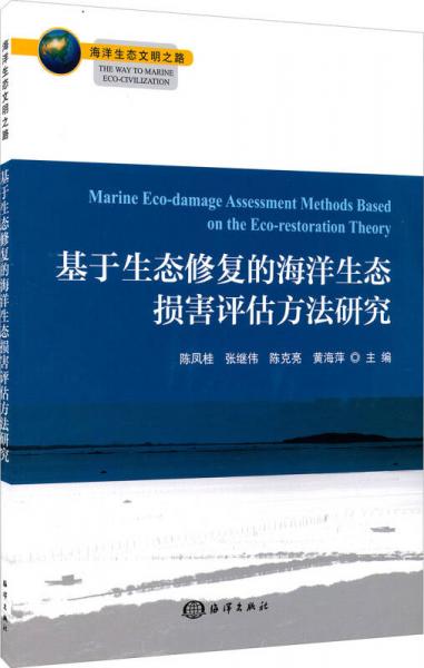 海洋生態(tài)文明之路：基于生態(tài)修復(fù)的海洋生態(tài)損害評估方法研究