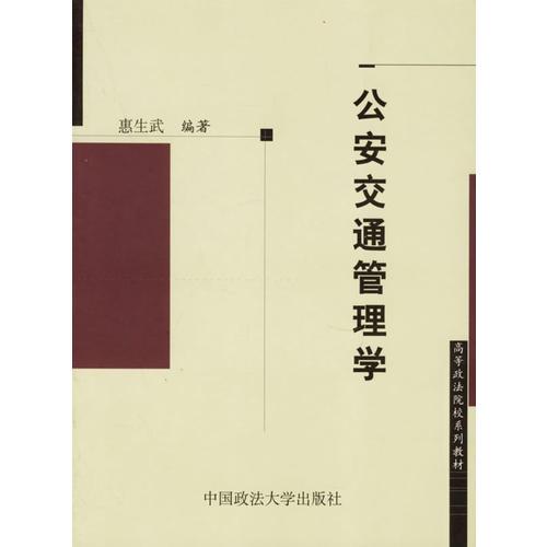 公安交通管理學(xué)/高等政法院校系列教材