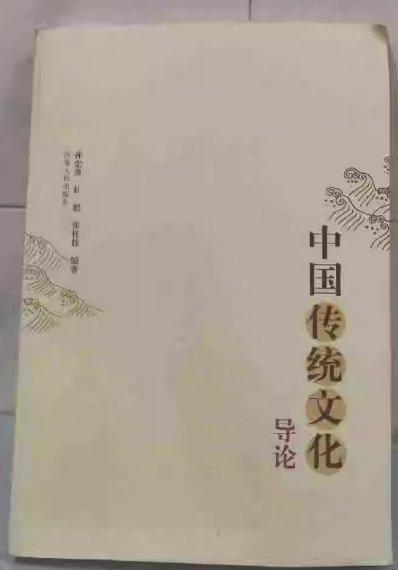 中國傳統(tǒng)文化導(dǎo)論