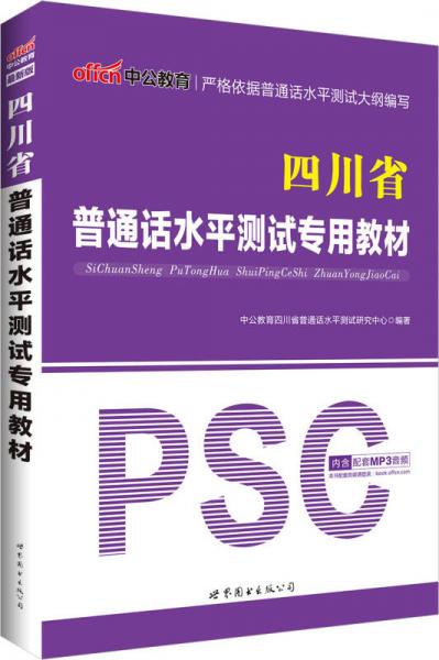 中公版·四川省普通话水平测试专用教材（新版）