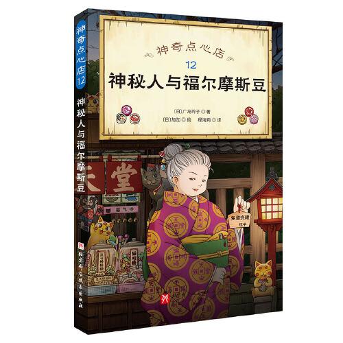 神奇點心店.12  神秘人與福爾摩斯豆