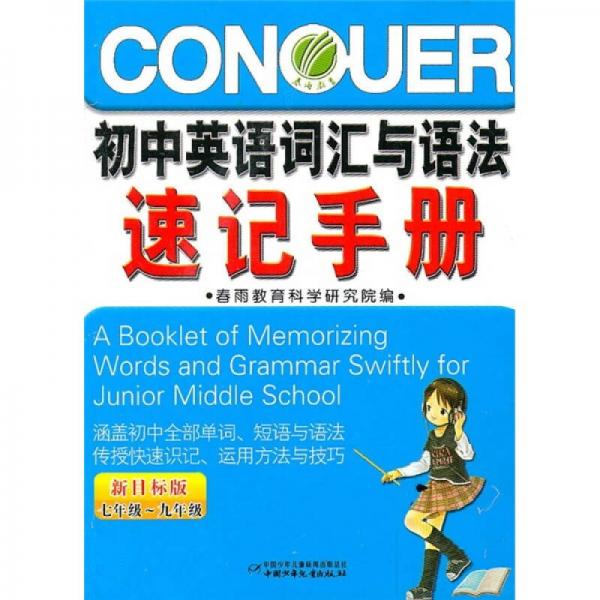 初中英语词汇与语法速记手册（新目标版）（7年级-9年级）