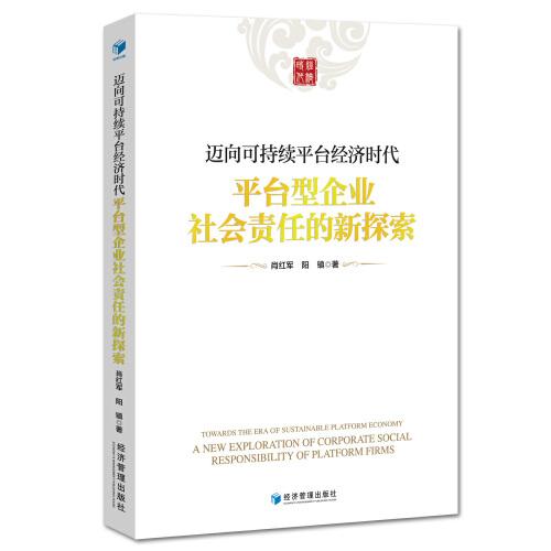 邁向可持續(xù)平臺(tái)經(jīng)濟(jì)時(shí)代：平臺(tái)型企業(yè)社會(huì)責(zé)任的新探索