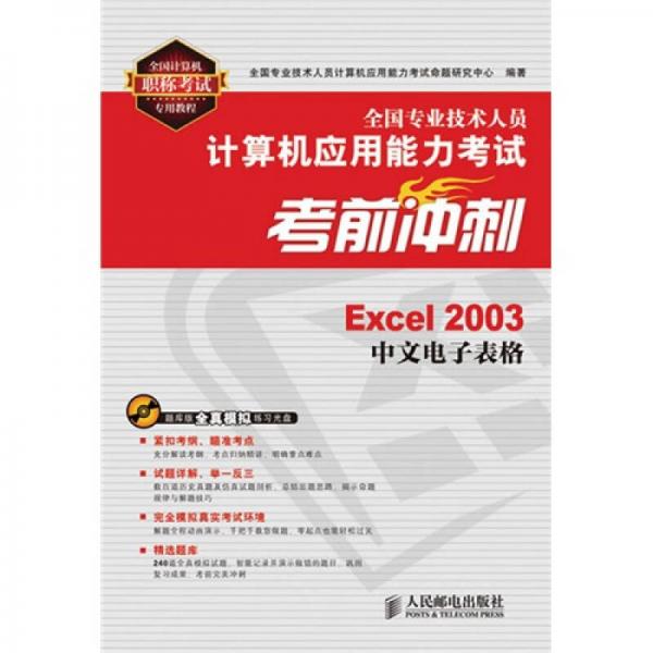全国专业技术人员计算机应用能力考试考前冲刺：Excel 2003中文电子表格