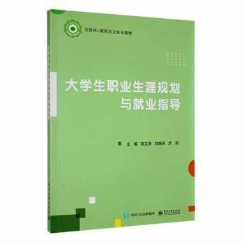 全新正版圖書 大學(xué)生職業(yè)生涯規(guī)劃與就業(yè)指導(dǎo)陳文濤電子工業(yè)出版社9787121442155