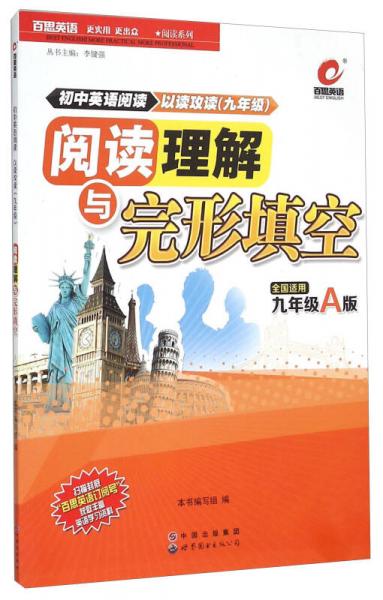 阅读系列：阅读理解与完形填空（九年级A版 全国适用）