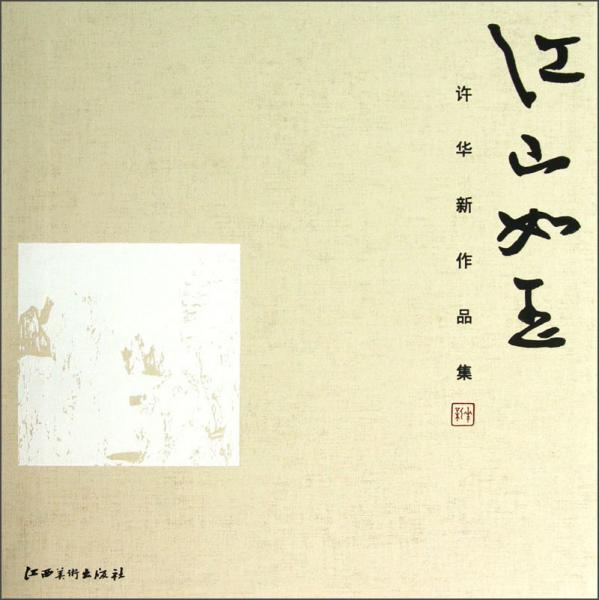 江山如玉：許華新作品集