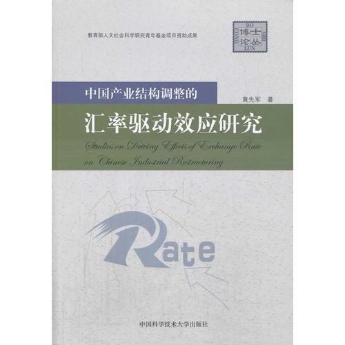 中國產(chǎn)業(yè)結(jié)構(gòu)調(diào)整的匯率驅(qū)動(dòng)效應(yīng)研究