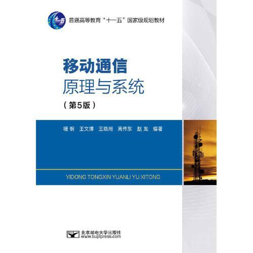 移動通信原理與系統(tǒng)（第5版）