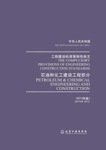 工程建设标准强制性条文：石油和化工建设工程部分