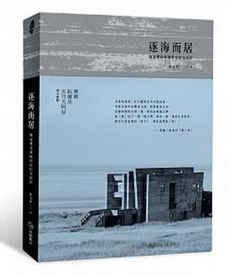 逐海而居