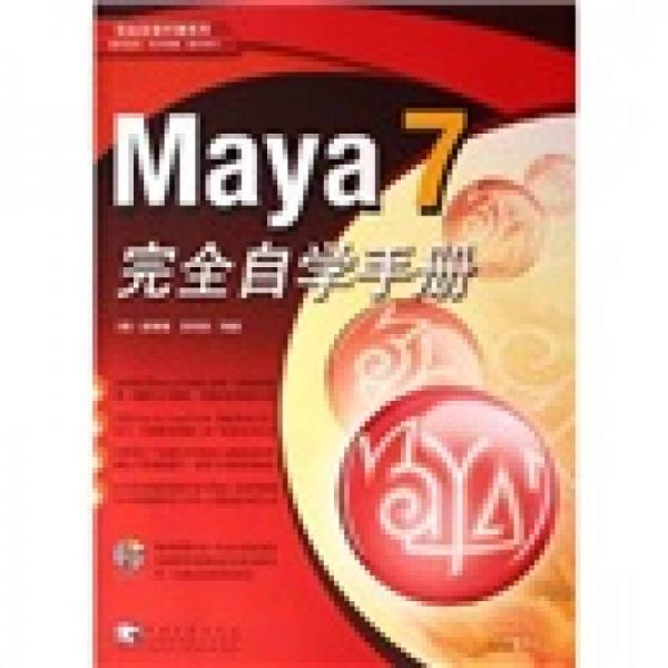 Maya7完全自學(xué)手冊(cè)