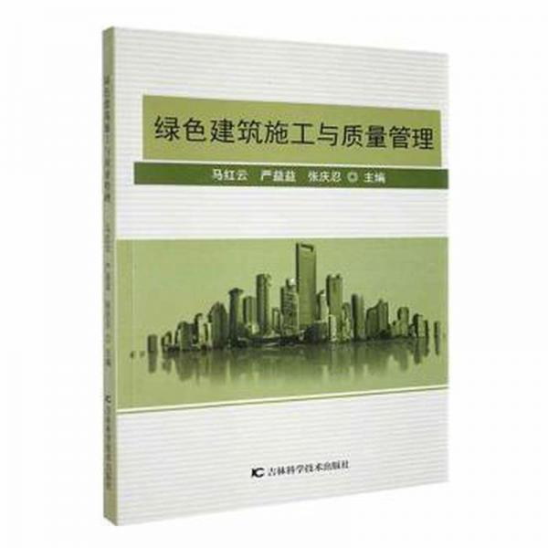 正版圖書(shū) 綠色建筑施工與質(zhì)量管理 9787557889623 吉林科學(xué)技術(shù)