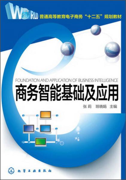 普通高等教育電子商務“十二五”規(guī)劃教材：商務智能基礎及應用