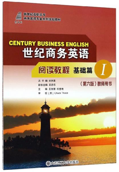 世紀(jì)商務(wù)英語閱讀教程（基礎(chǔ)篇1第6版教師用書）