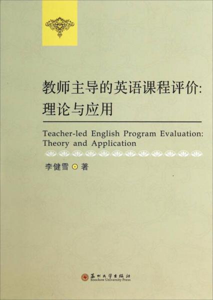 教師主導的英語課程評價：理論與應用