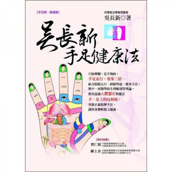 吳長新手足健康法