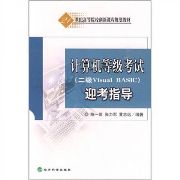 計(jì)算機(jī)等級(jí)考試（2級(jí)Visual Basic）迎考指導(dǎo)