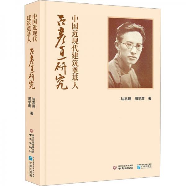 中國(guó)近現(xiàn)代建筑奠基人(呂彥直研究)(精)