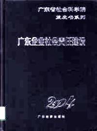 廣東私營企業(yè)發(fā)展藍(lán)皮書 : 2004 