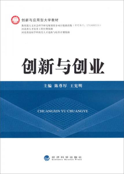 創(chuàng)新與創(chuàng)業(yè)/創(chuàng)新與應(yīng)用型大學(xué)教材