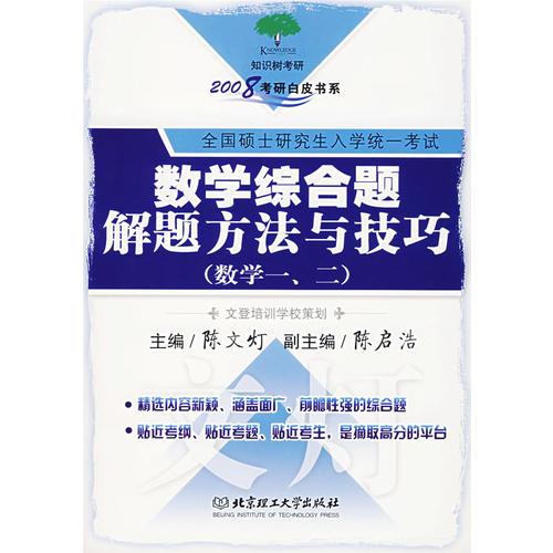 数学综合题解题方法与技巧（数学一、二）/2008考研白皮书系