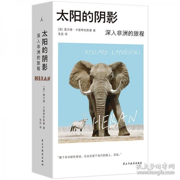太陽(yáng)的陰影：深入非洲的旅程