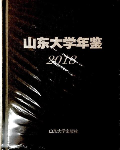 山東大學(xué)年鑒2018