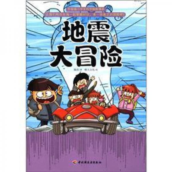 升级版小学生科学探险漫画：地震大冒险