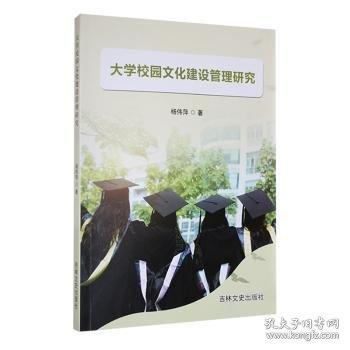 大学校园文化建设管理研究