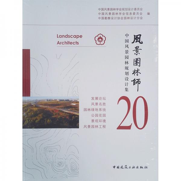 风景园林师20中国风景园林规划设计集