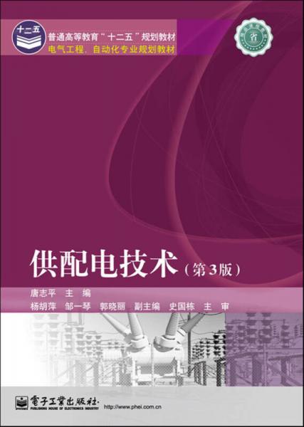 供配電技術(shù)（第3版）