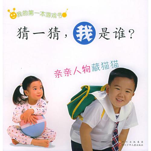 亲亲人物藏猫猫——猜一猜，我是谁？