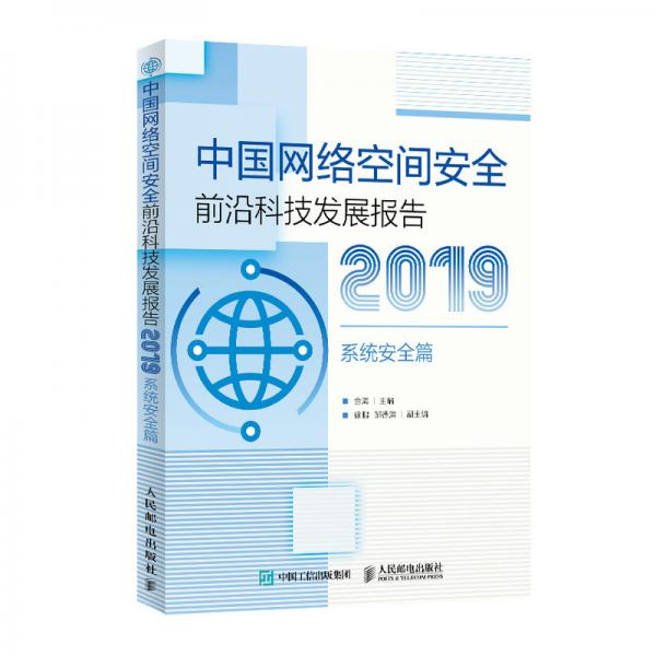 中国网络空间安全前沿科技发展报告2019系统安全篇